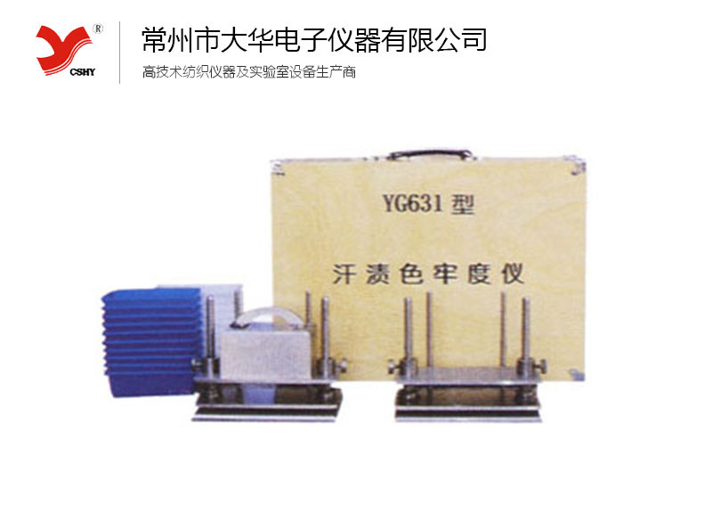 YG63型汗渍色牢度仪